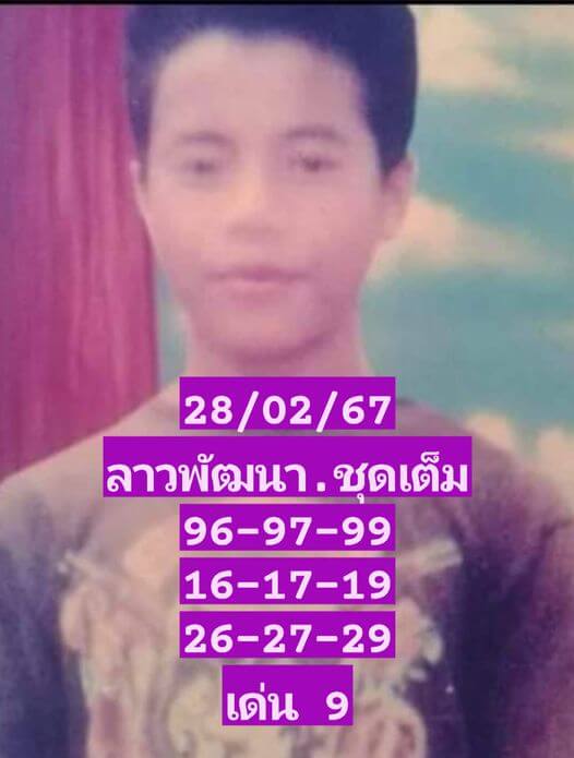 หวยลาว 28/2/67 ชุดที่ 3