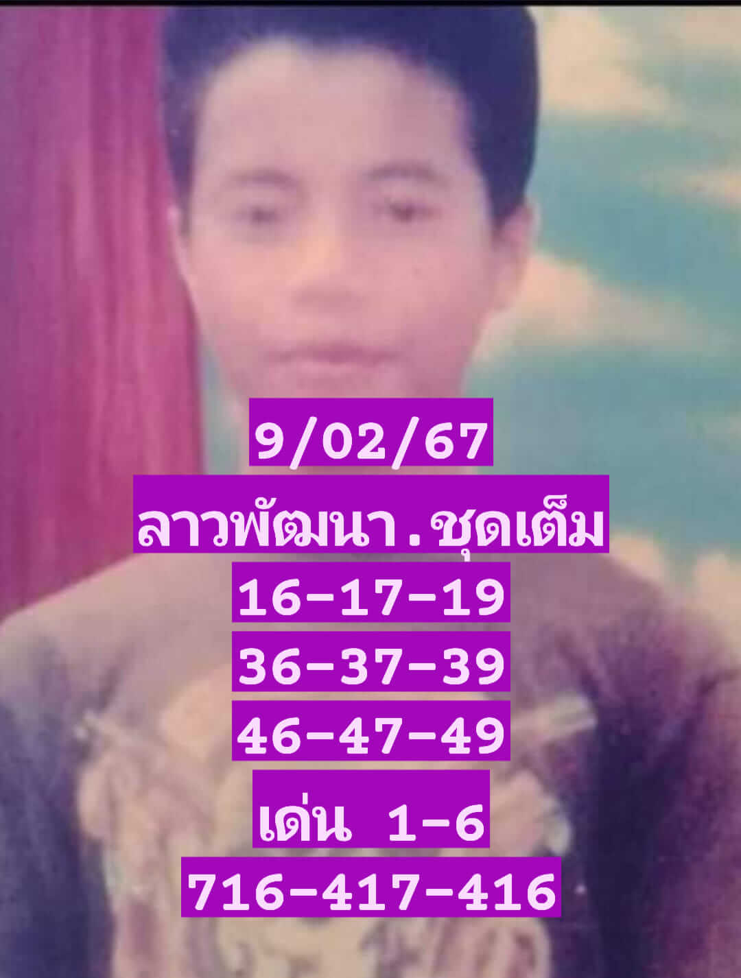 หวยลาว 9/2/67 ชุดที่ 3