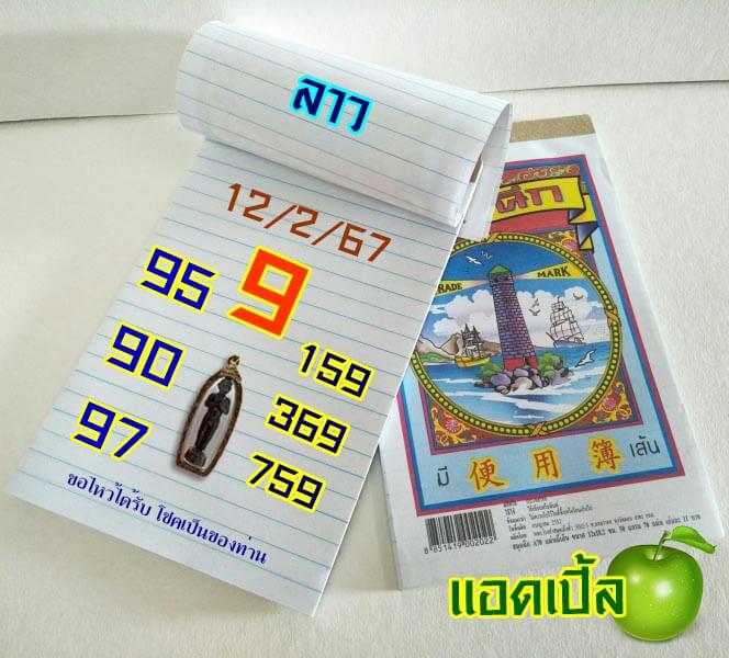 หวยลาว 12/2/67 ชุดที่ 3