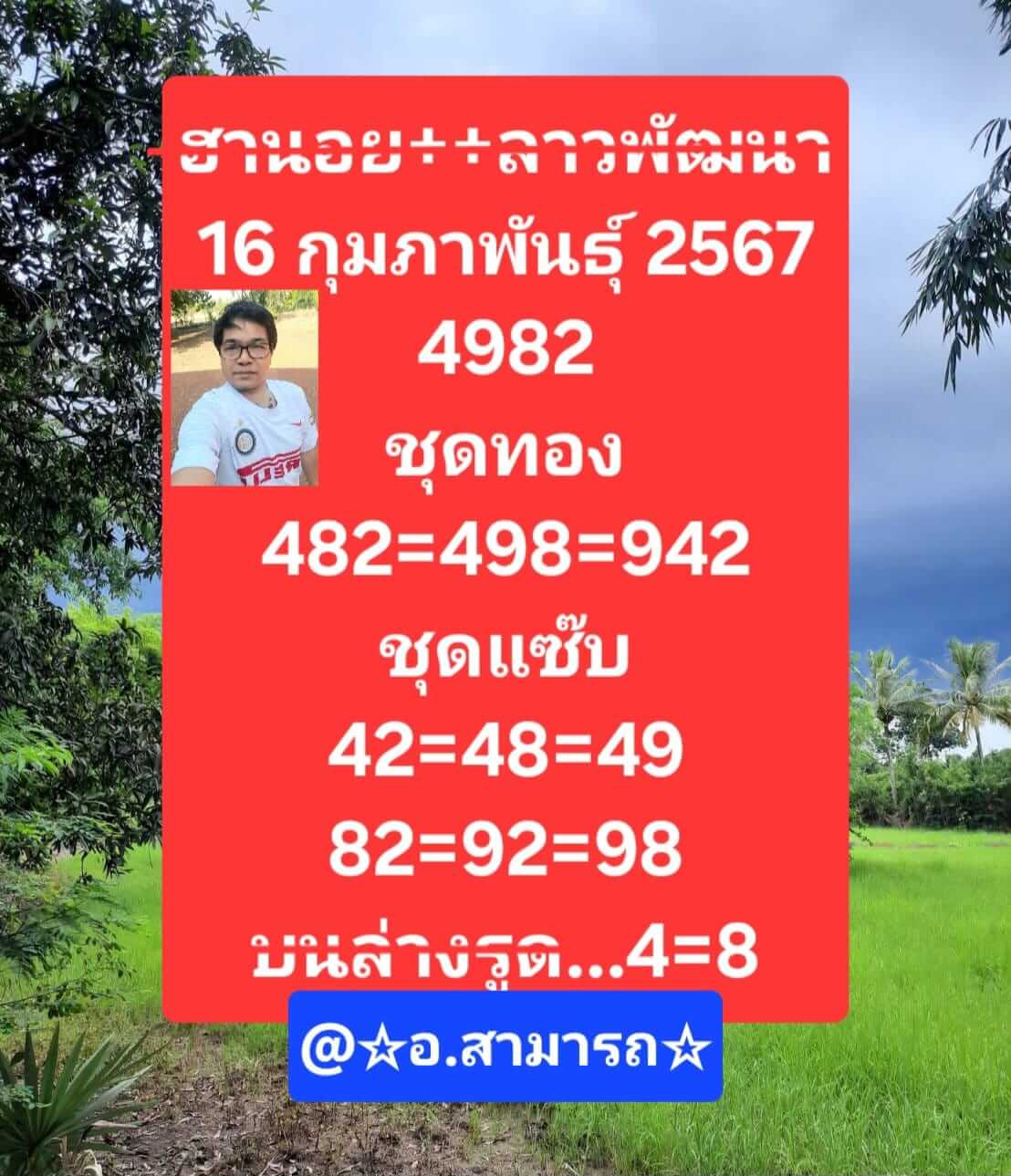 หวยลาว 16/2/67 ชุดที่ 3