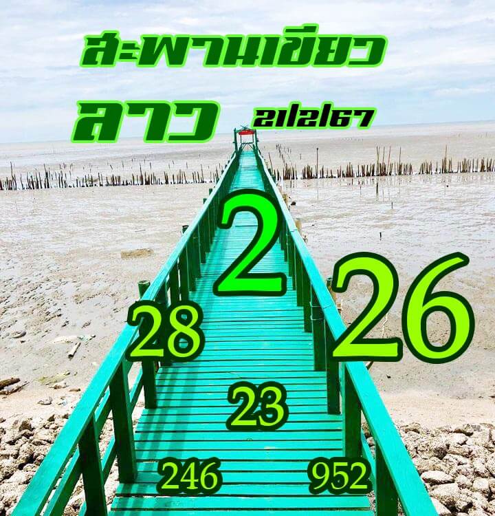 หวยลาว 21/2/67 ชุดที่ 3