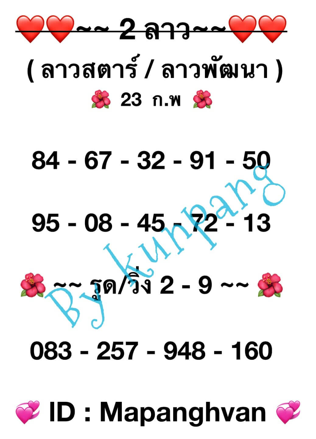 หวยลาว 23/2/67 ชุดที่ 3