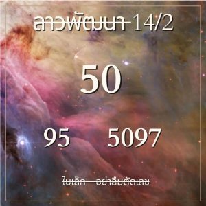 หวยลาว 14/2/67 ชุดที่ 4