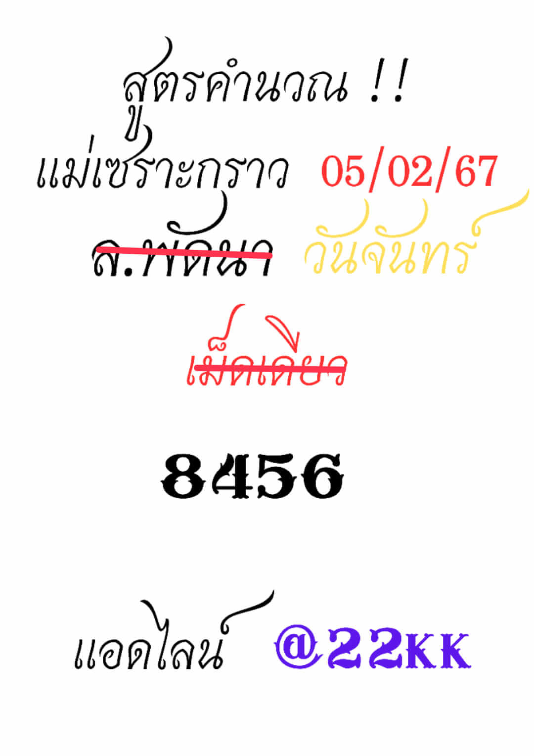 หวยลาว 5/2/67 ชุดที่ 5