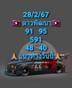 หวยลาว 28/2/67 ชุดที่ 4