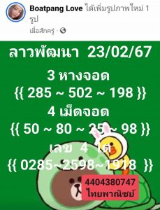 หวยลาว 23/2/67 ชุดที่ 5