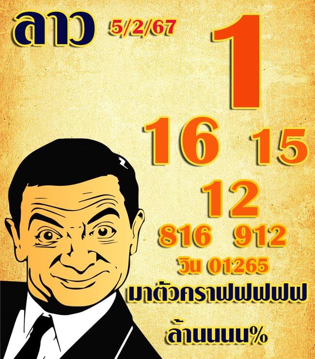 หวยลาว 5/2/67 ชุดที่ 6