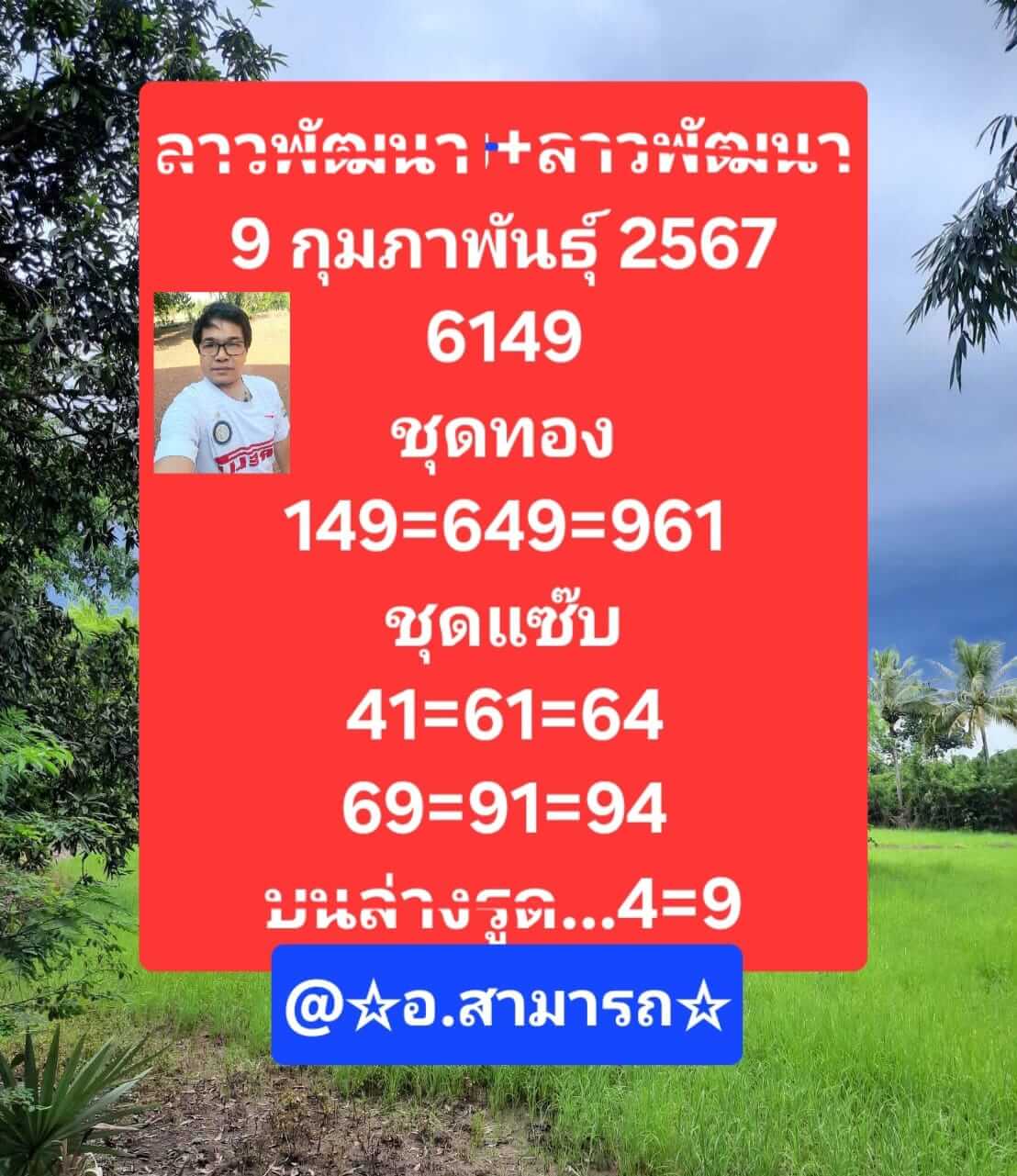 หวยลาว 9/2/67 ชุดที่ 6