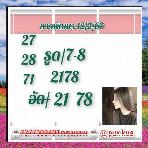 หวยลาว 12/2/67 ชุดที่ 6