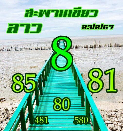 หวยลาว 23/2/67 ชุดที่ 6