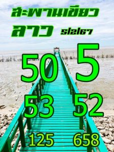 หวยลาว 5/2/67 ชุดที่ 7