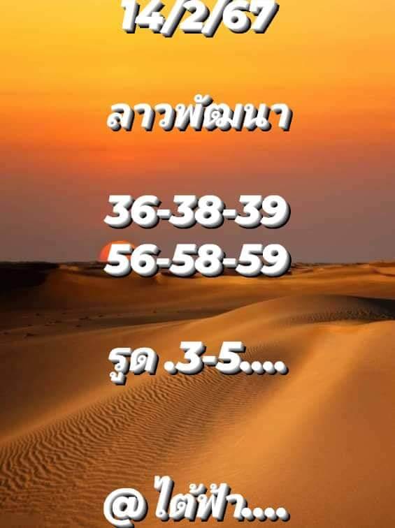 หวยลาว 14/2/67 ชุดที่ 7