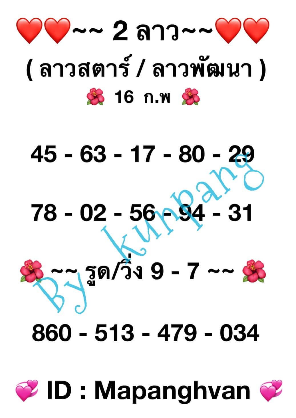 หวยลาว 16/2/67 ชุดที่ 7