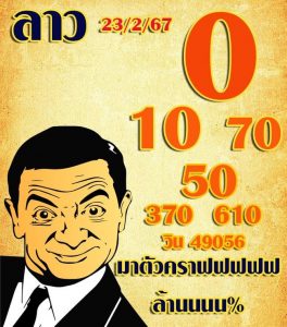 หวยลาว 23/2/67 ชุดที่ 7
