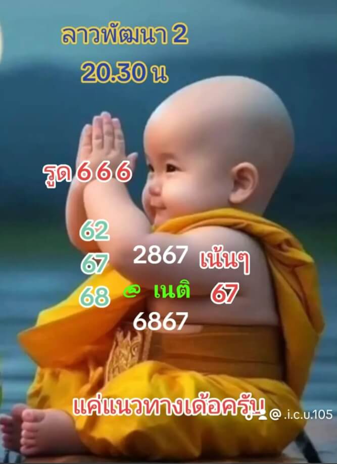 หวยลาว 2/2/67 ชุดที่ 7