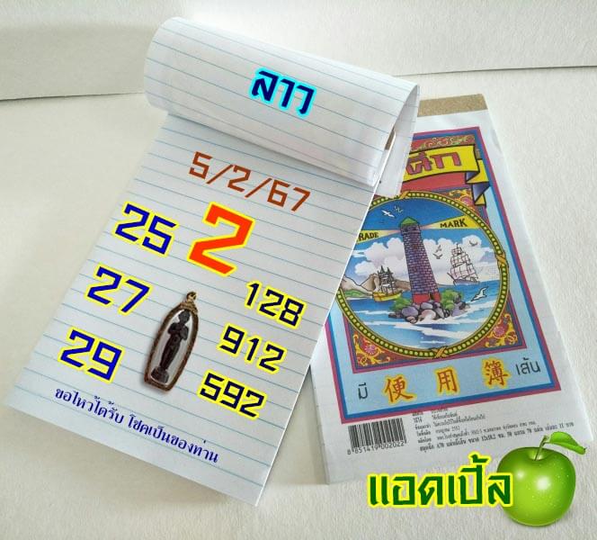 หวยลาว 5/2/67 ชุดที่ 8