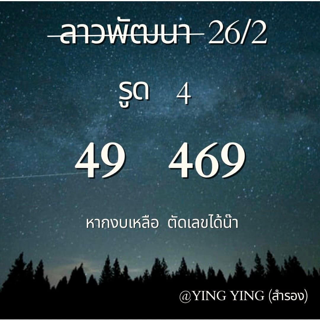 หวยลาว 26/2/67 ชุดที่ 8