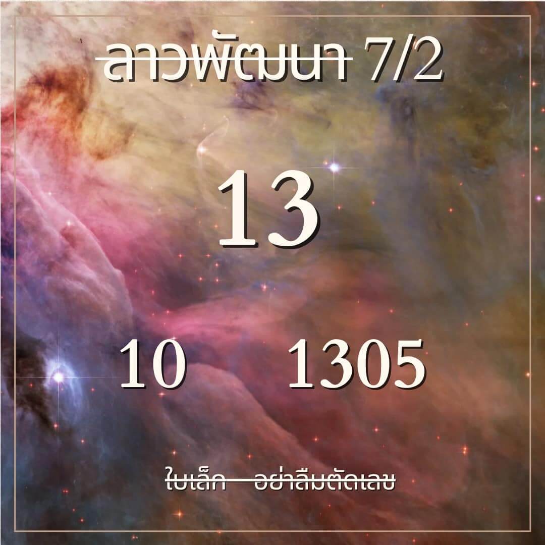 หวยลาว 7/2/67 ชุดที่ 8