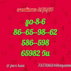 หวยลาว 21/2/67 ชุดที่ 8
