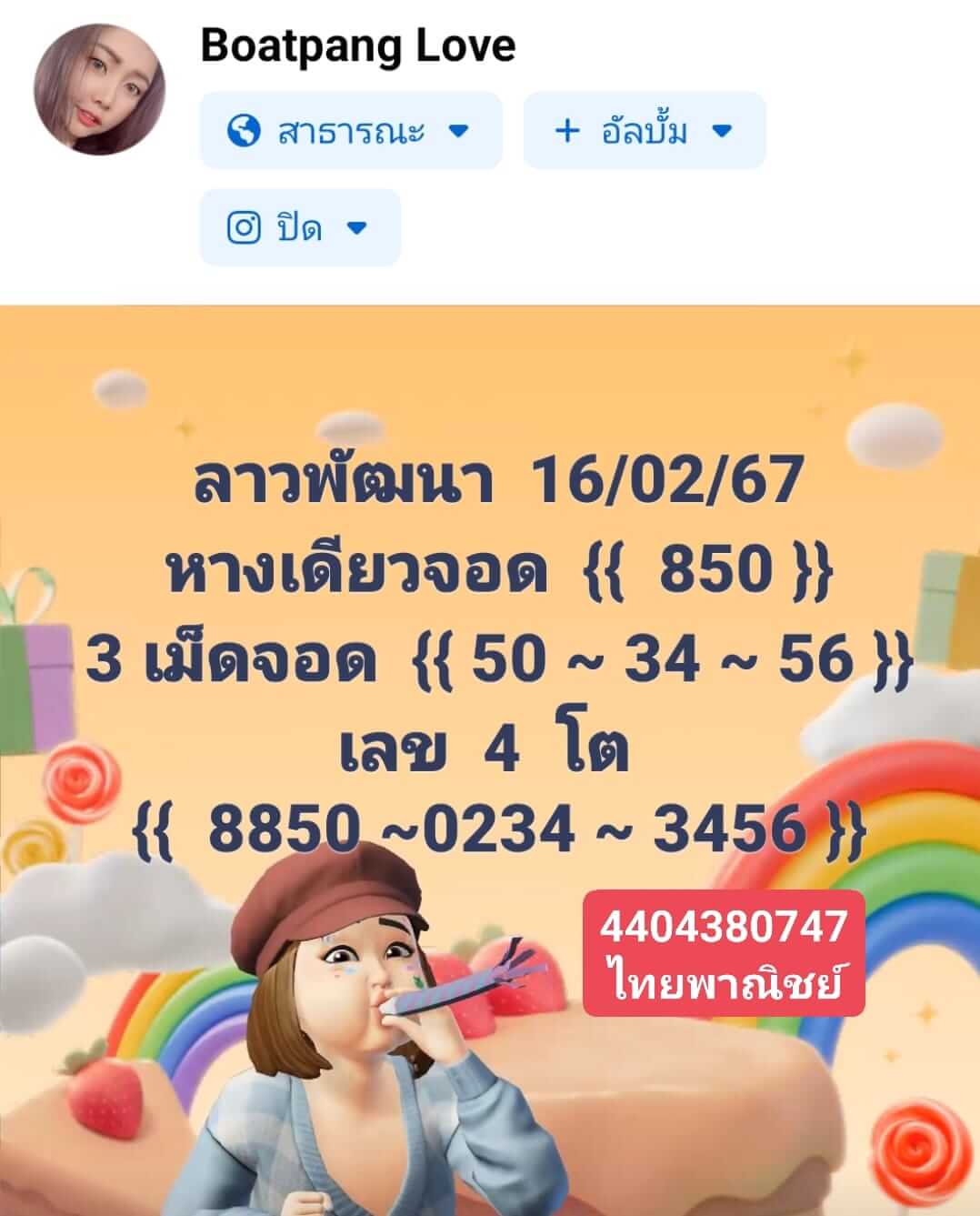 หวยลาว 16/2/67 ชุดที่ 9