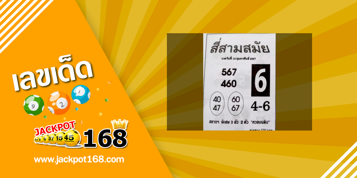 หวยสี่สามสมัย 16/2/67