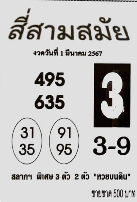 หวยสี่สามสมัย 1/3/67