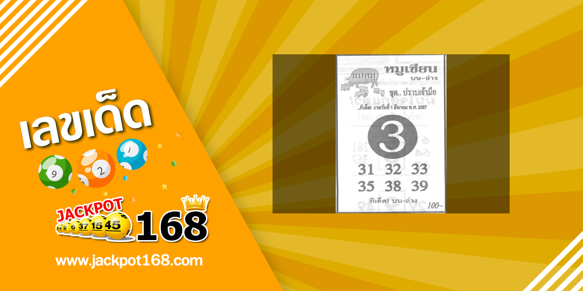 หวยหมูเซียน 1/3/67 ชุด…ปราบเจ้ามือ!