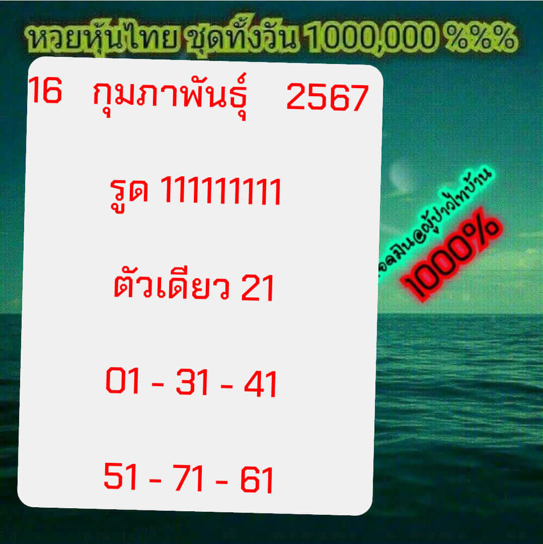 หวยหุ้น 16/2/67 ชุดที่ 1