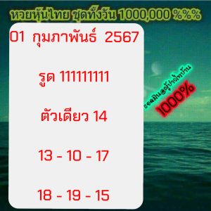 หวยหุ้น 1/2/67 ชุดที่ 1