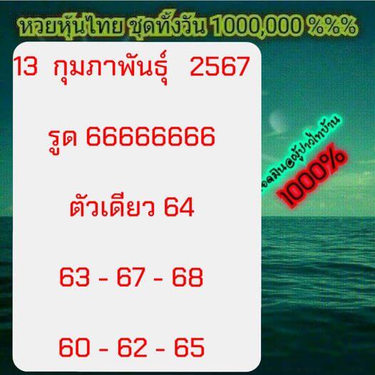 หวยหุ้น 13/2/67 ชุดที่ 1