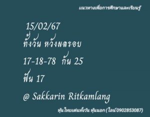 หวยหุ้น 15/2/67 ชุดที่ 10