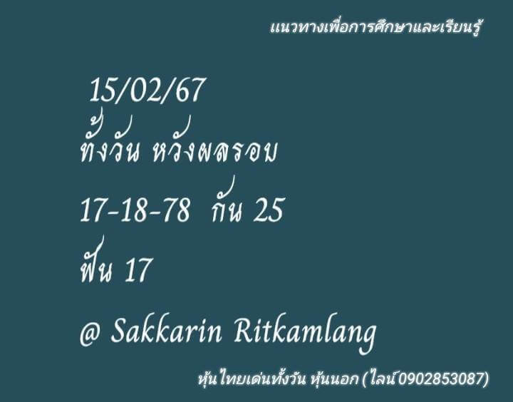 หวยหุ้น 15/2/67 ชุดที่ 10