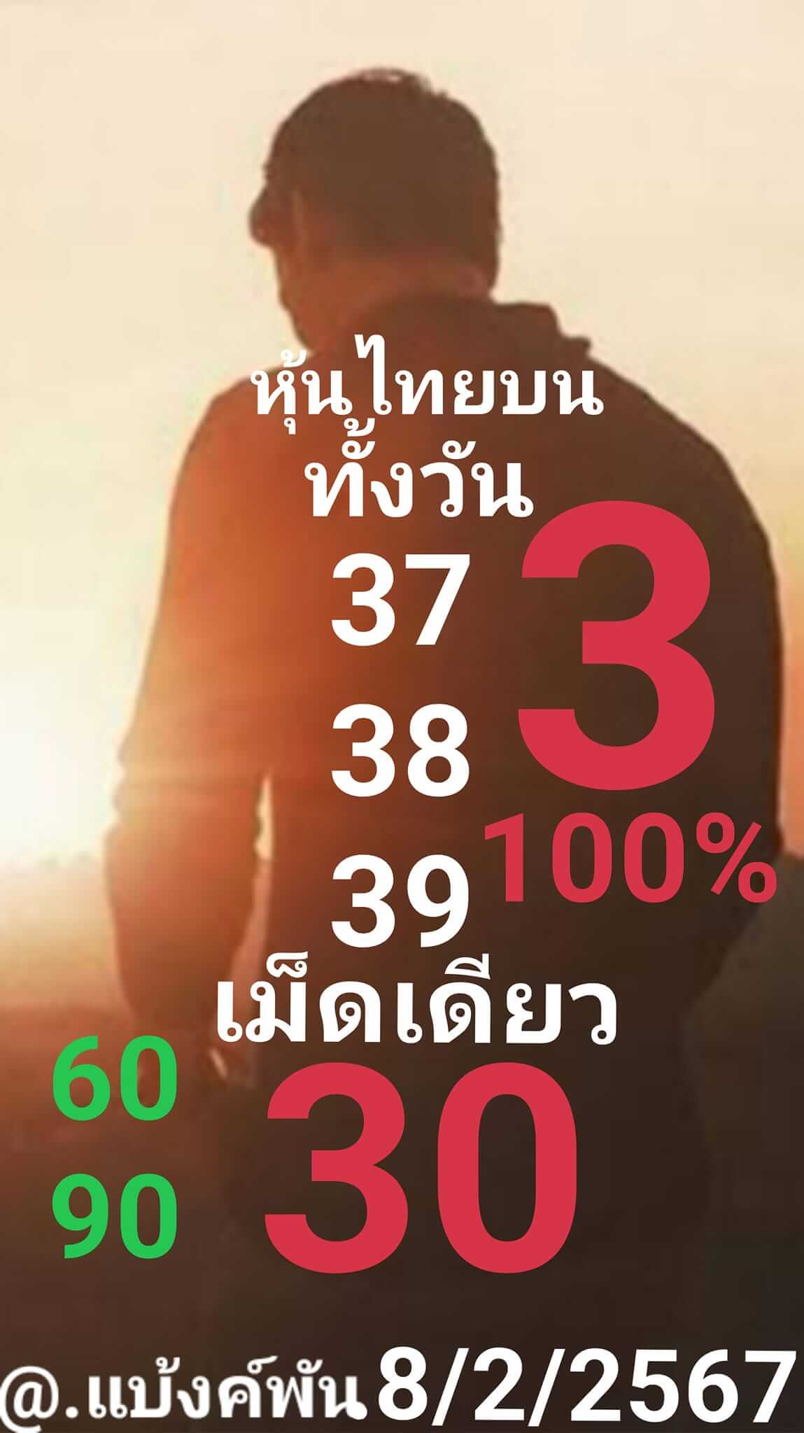 หวยหุ้น 8/2/67 ชุดที่ 10