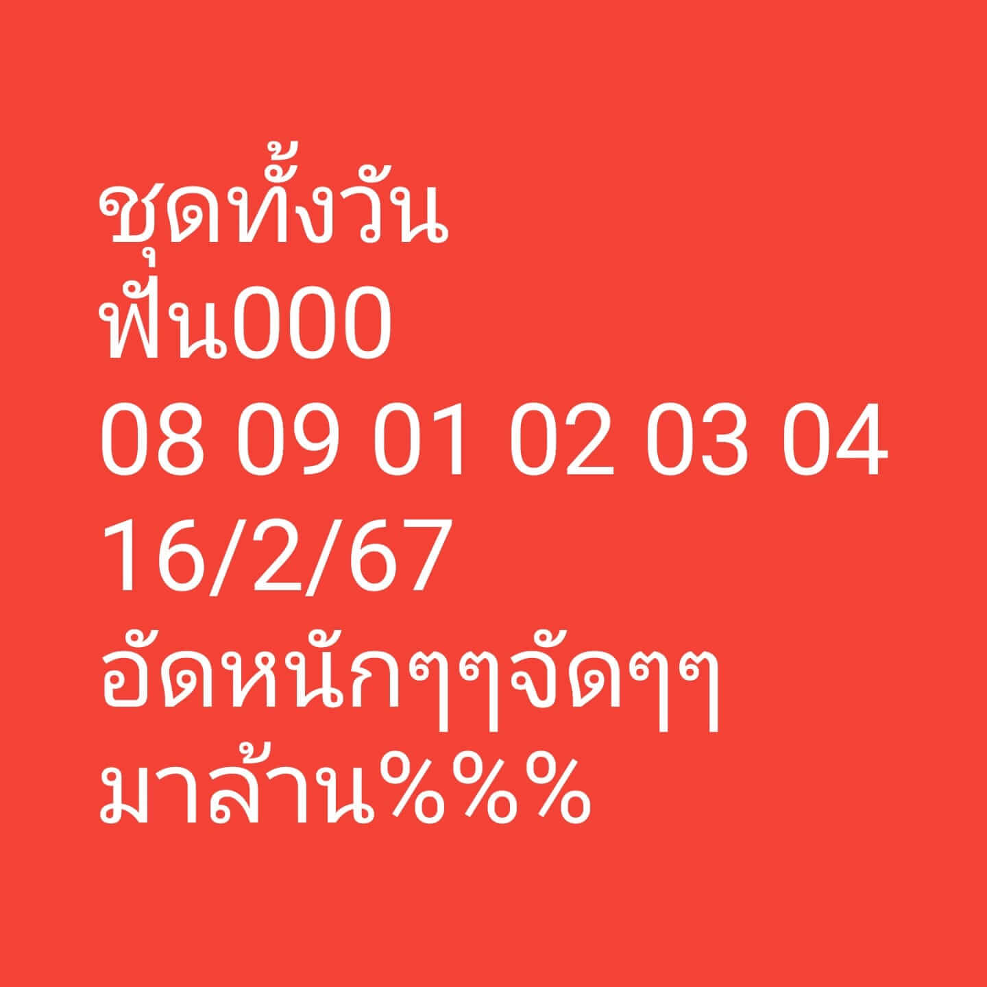 หวยหุ้น 16/2/67 ชุดที่ 2