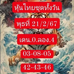 หวยหุ้น 21/2/67 ชุดที่ 2