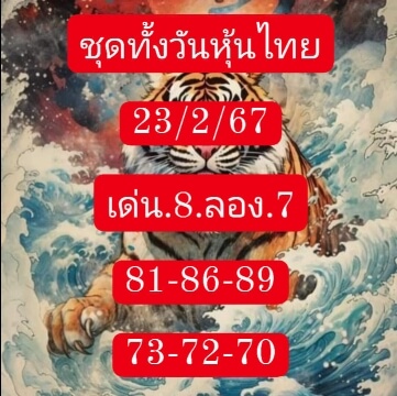 หวยหุ้น 23/2/67 ชุดที่ 2