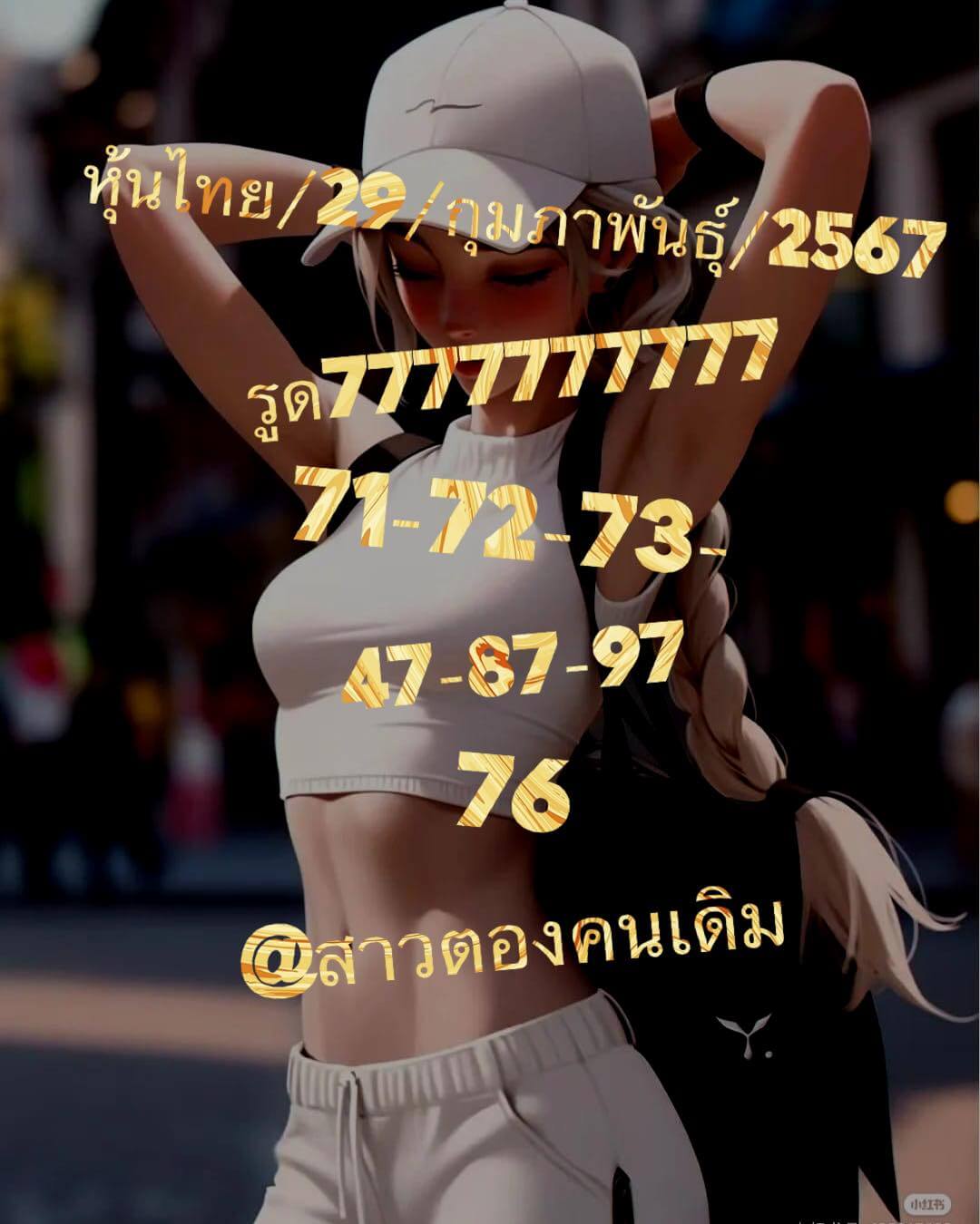 หวยหุ้น 29/2/67 ชุดที่ 2