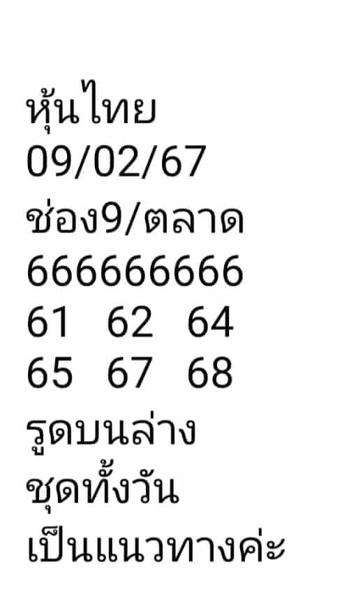 หวยหุ้น 9/2/67 ชุดที่ 2