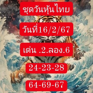 หวยหุ้น 16/2/67 ชุดที่ 3