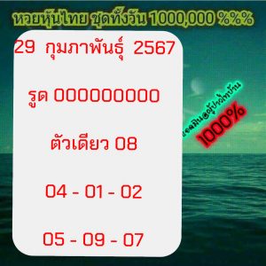 หวยหุ้น 29/2/67 ชุดที่ 3