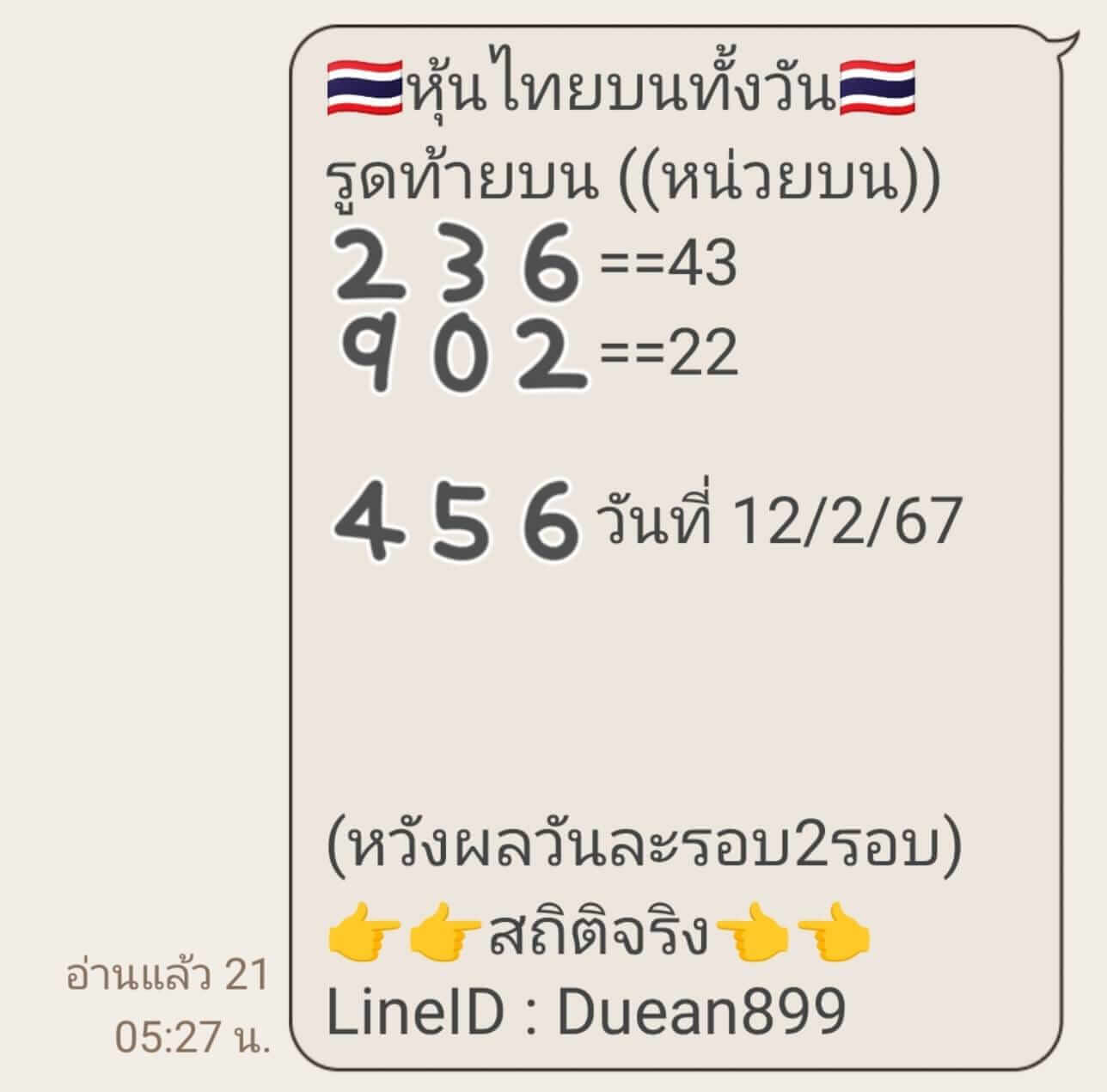 หวยหุ้น 12/2/67 ชุดที่ 3