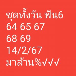 หวยหุ้น 14/2/67 ชุดที่ 3