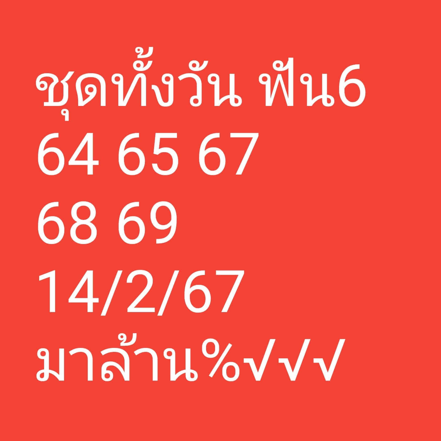 หวยหุ้น 14/2/67 ชุดที่ 3