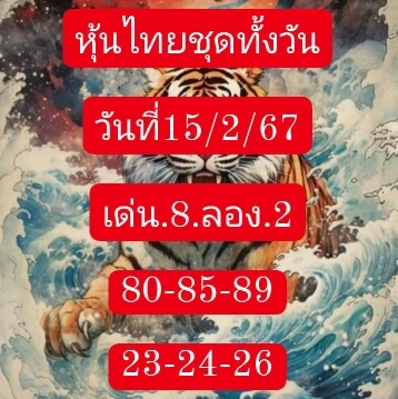 หวยหุ้น 15/2/67 ชุดที่ 4