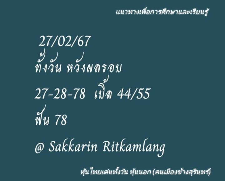 หวยหุ้น 27/2/67 ชุดที่ 3