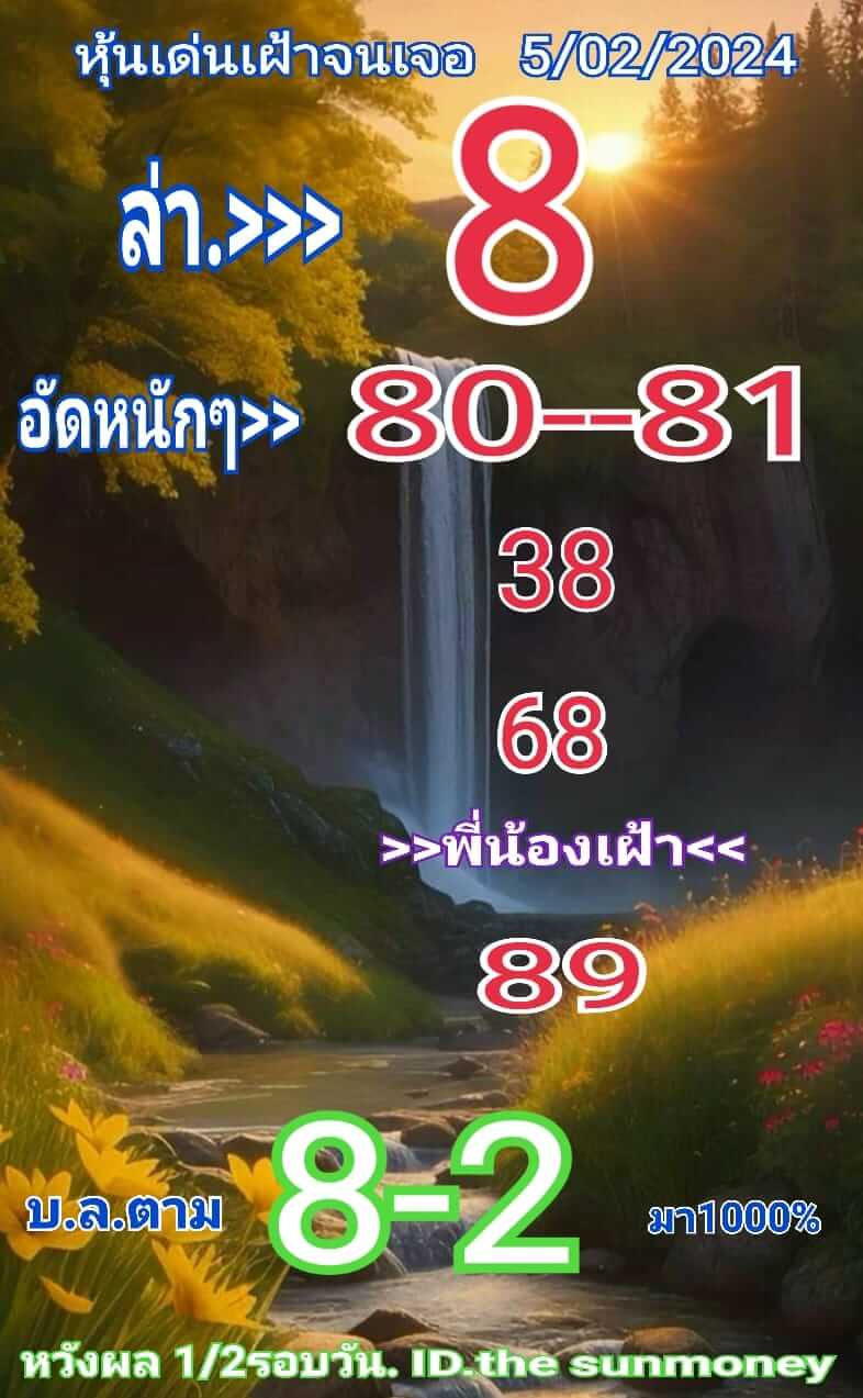 หวยหุ้น 5/2/67 ชุดที่ 4