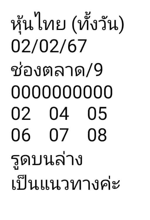 หวยหุ้น 2/2/67 ชุดที่ 5