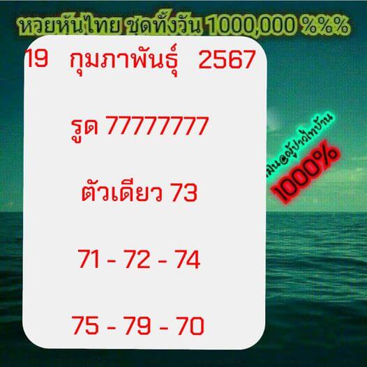 หวยหุ้น 19/2/67 ชุดที่ 5