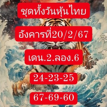 หวยหุ้น 20/2/67 ชุดที่ 5