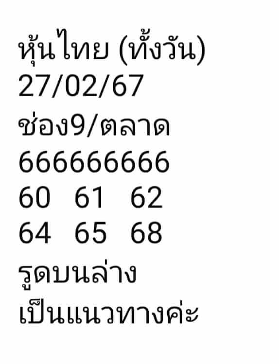 หวยหุ้น 27/2/67 ชุดที่ 4